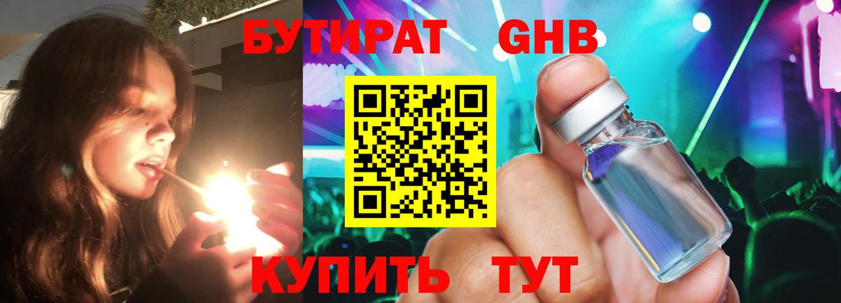 БУТИРАТ  Вход с VPN  Красногорск  БУТИРАТ GHB 