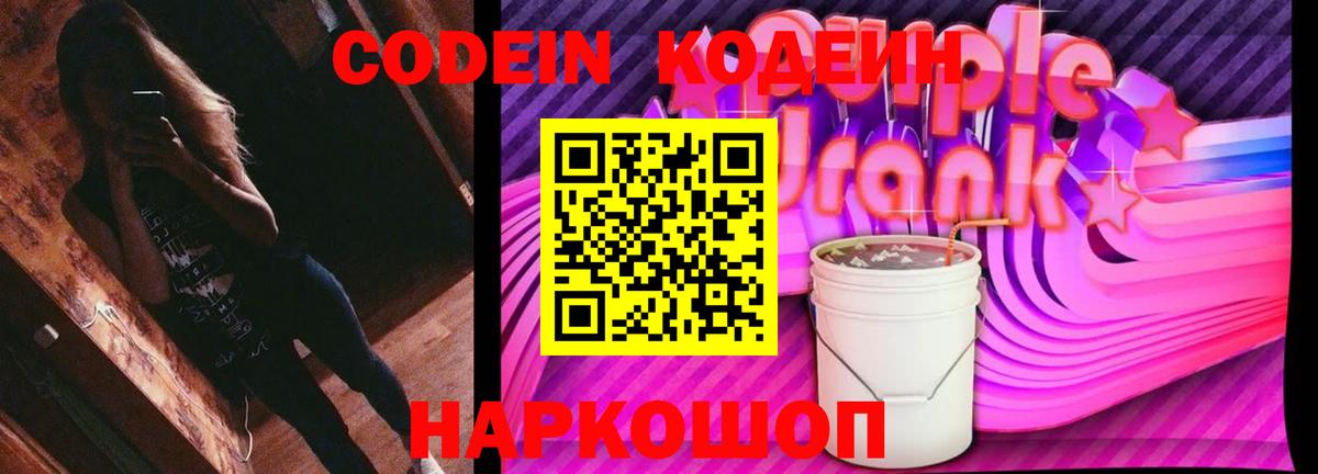 Красногорск  Кодеин Purple Drank  Вход с VPN 